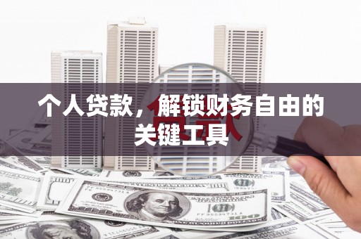 孟村个人贷款，解锁财务自由的关键工具