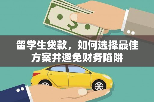 孟村留学生贷款，如何选择最佳方案并避免财务陷阱