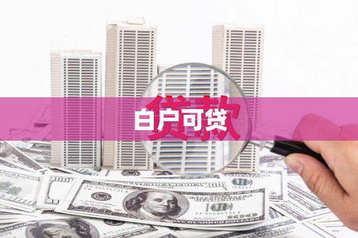 孟村白户可贷
