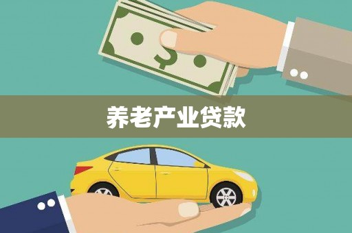 孟村养老产业贷款