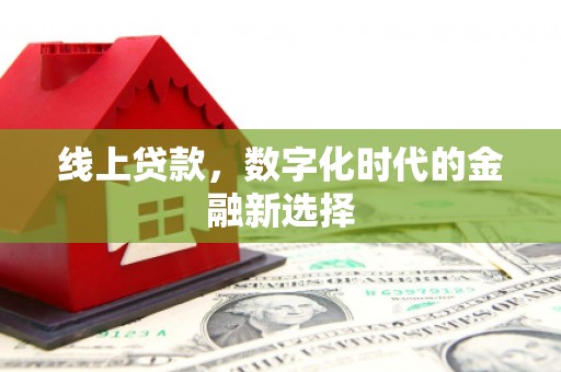 孟村线上贷款，数字化时代的金融新选择