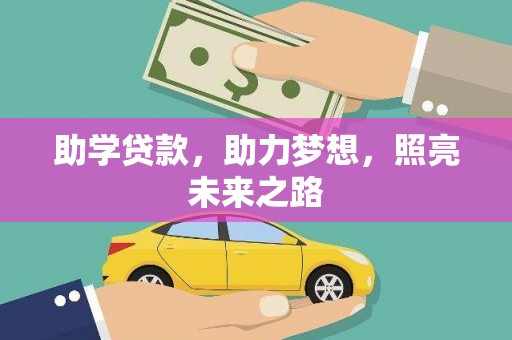 孟村助学贷款，助力梦想，照亮未来之路