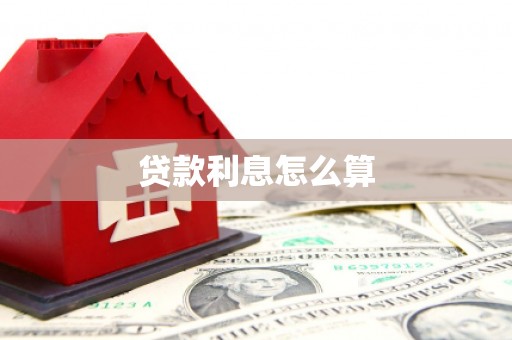孟村贷款利息怎么算