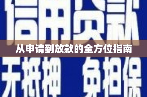孟村从申请到放款的全方位指南