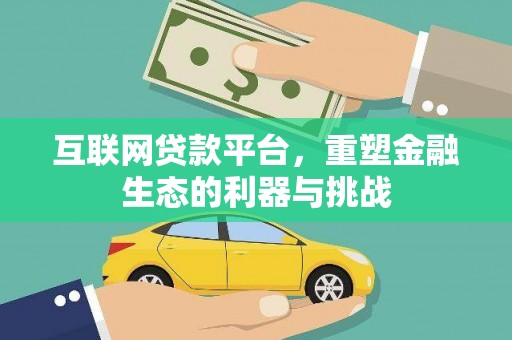 孟村互联网贷款平台，重塑金融生态的利器与挑战