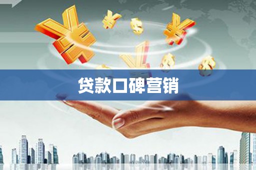 孟村贷款口碑营销