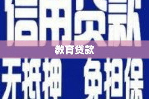 孟村教育贷款