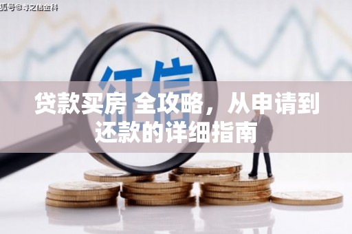 孟村贷款买房 全攻略，从申请到还款的详细指南