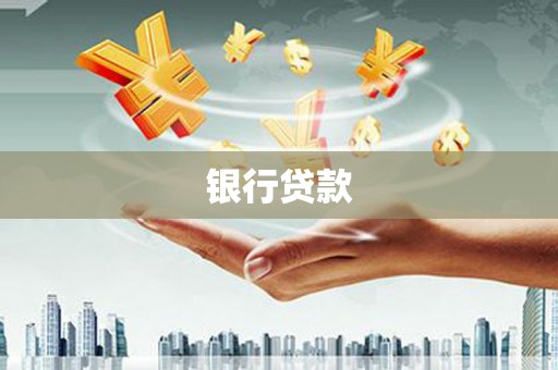 孟村银行贷款