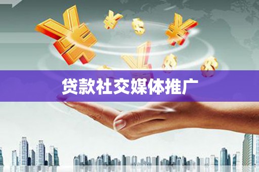 孟村贷款社交媒体推广