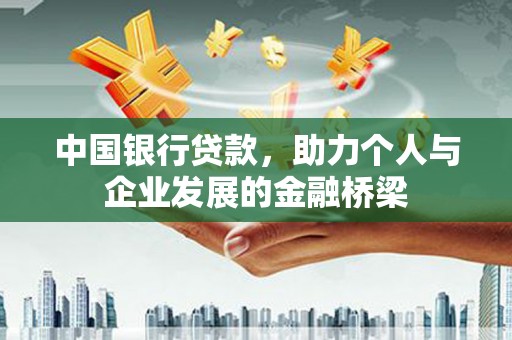 孟村中国银行贷款，助力个人与企业发展的金融桥梁