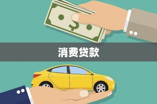 孟村消费贷款
