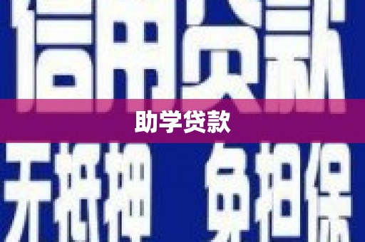 孟村助学贷款
