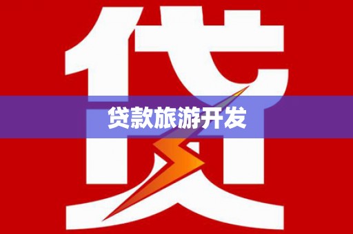 孟村贷款旅游开发