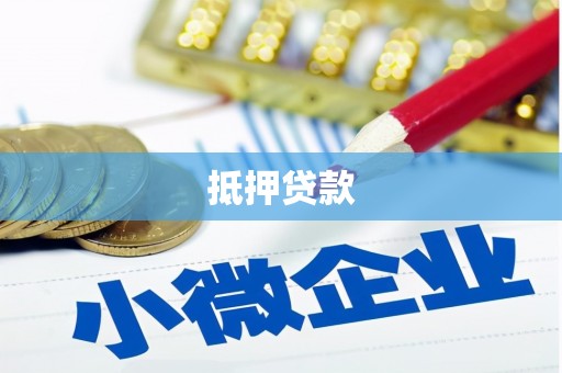 孟村抵押贷款