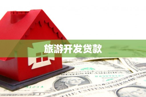 孟村旅游开发贷款