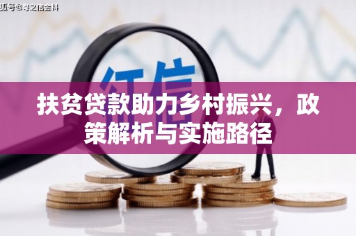 孟村扶贫贷款助力乡村振兴，政策解析与实施路径