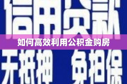 孟村如何高效利用公积金购房