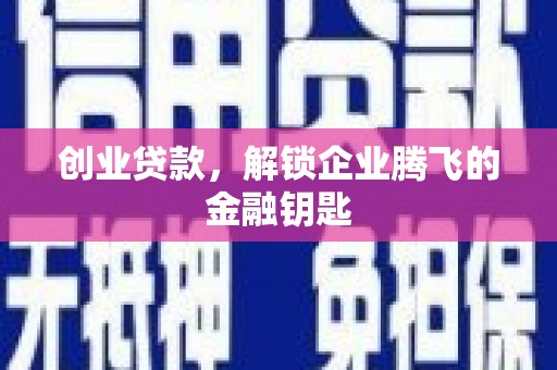 孟村创业贷款，解锁企业腾飞的金融钥匙