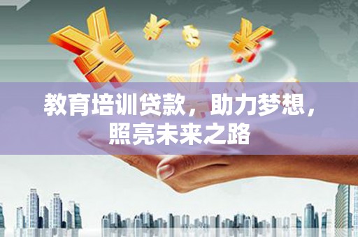 孟村教育培训贷款，助力梦想，照亮未来之路