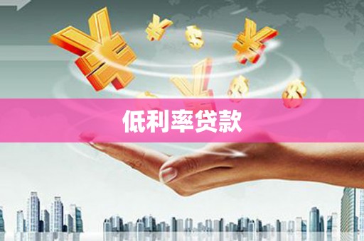 孟村低利率贷款