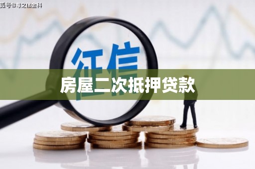孟村房屋二次抵押贷款