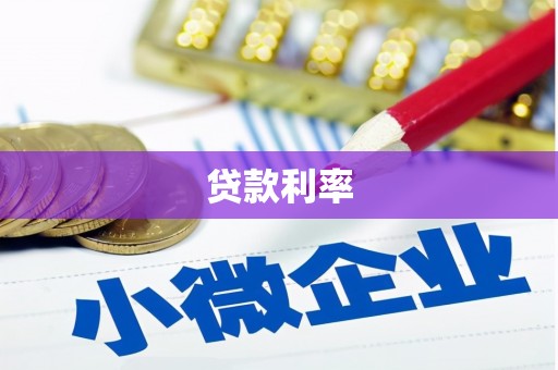 孟村贷款利率