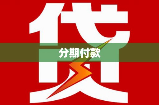 孟村分期付款