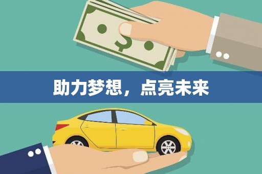 孟村助力梦想，点亮未来