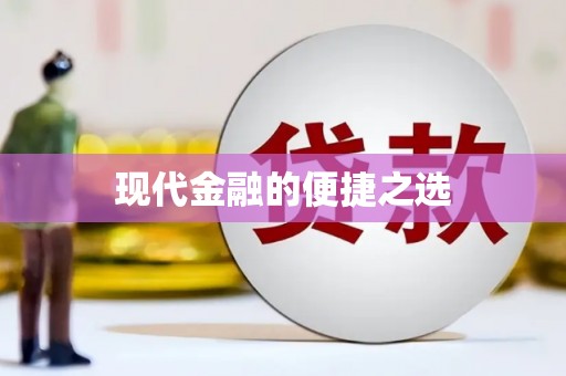 孟村现代金融的便捷之选