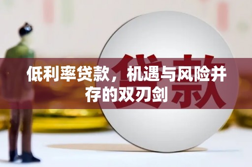 孟村低利率贷款，机遇与风险并存的双刃剑