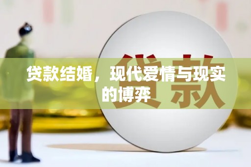 孟村贷款结婚，现代爱情与现实的博弈