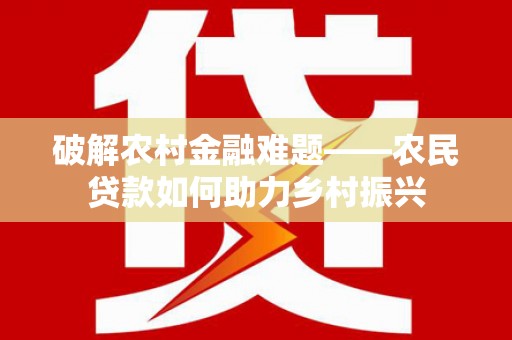 孟村破解农村金融难题——农民贷款如何助力乡村振兴