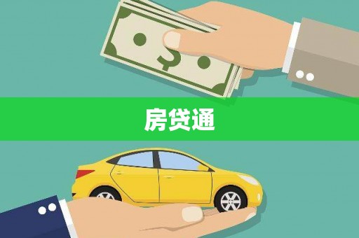 孟村房贷通