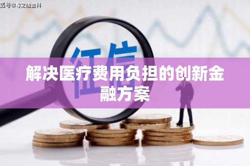 孟村解决医疗费用负担的创新金融方案