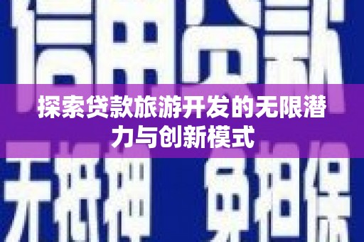 孟村探索贷款旅游开发的无限潜力与创新模式