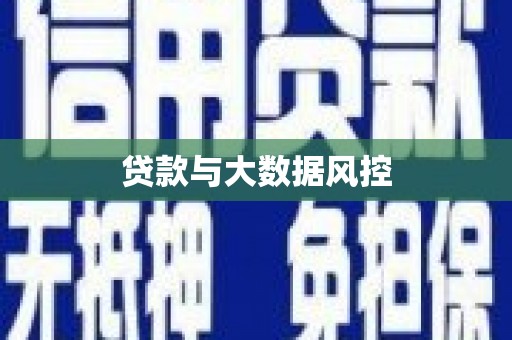 孟村贷款与大数据风控