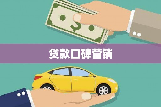 孟村贷款口碑营销