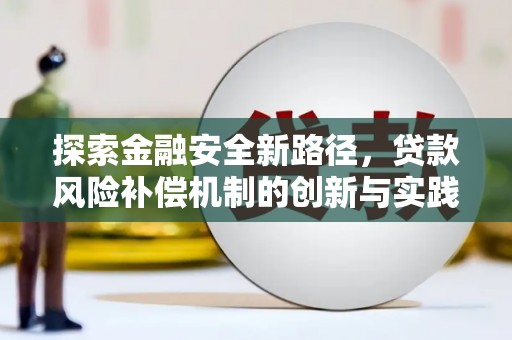 孟村探索金融安全新路径，贷款风险补偿机制的创新与实践