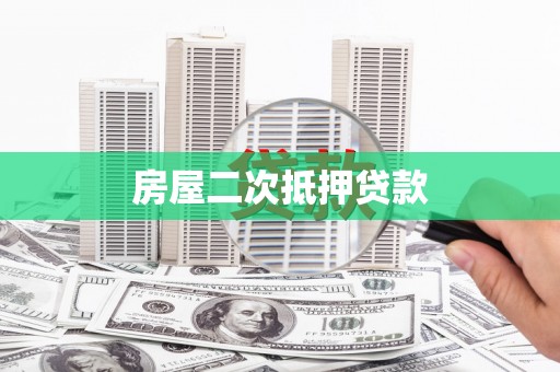 孟村房屋二次抵押贷款