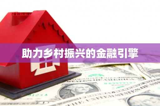 孟村助力乡村振兴的金融引擎