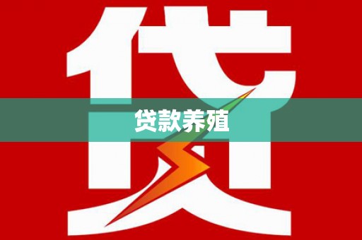 孟村贷款养殖