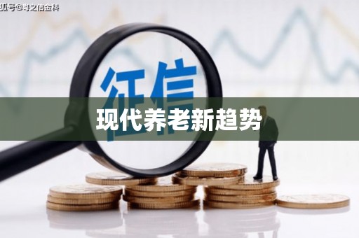 孟村现代养老新趋势