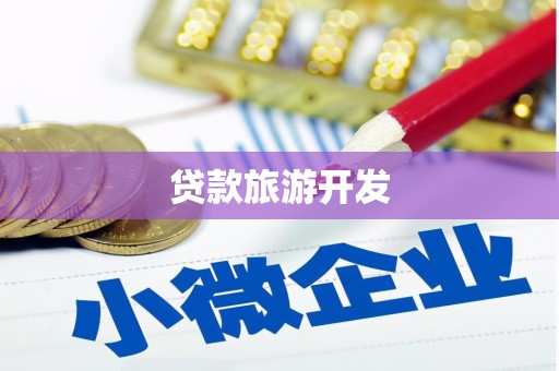 孟村贷款旅游开发