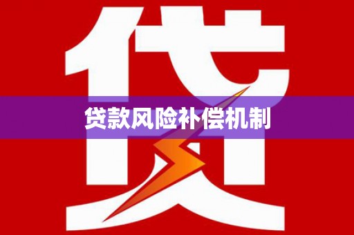 孟村贷款风险补偿机制