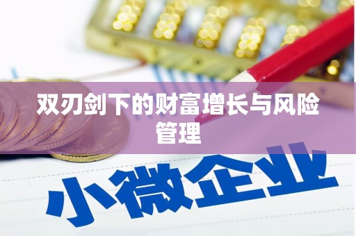 孟村双刃剑下的财富增长与风险管理