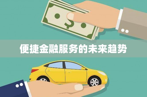 孟村便捷金融服务的未来趋势