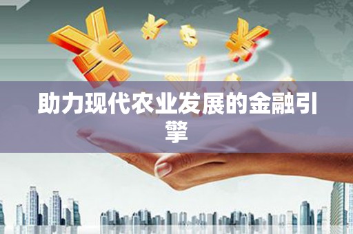 孟村助力现代农业发展的金融引擎