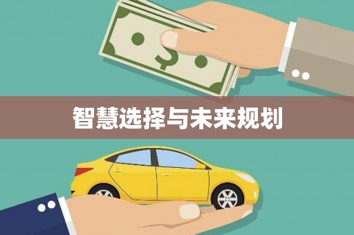 孟村智慧选择与未来规划