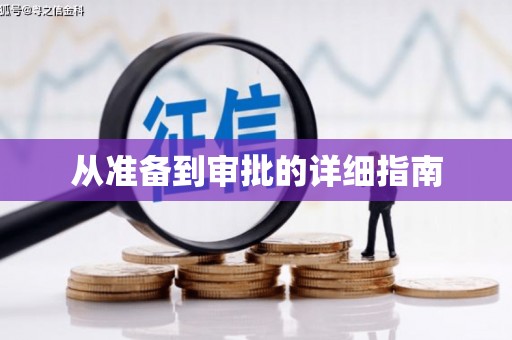 孟村从准备到审批的详细指南